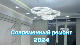 Современный ремонт 2024. Дизайнерский ремонт.