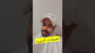 الشهادات المزوره انتبهوا #الكويت #explore #youtubeshorts #اكسبلور #shortsvideo