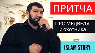 Притча про медведя и охотника. Ислам. Мавлид Нашид. The parable about the bear and the hunter. Islam