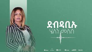 Helen Meles - Debdabiu - ደብዳቢኡ - Eritrean Music ( Official Audio )