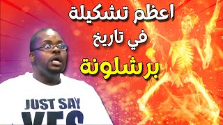 التشكيلة الاعظم في تاريخ برشلونة