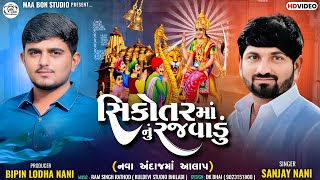 Sanjay Nani || સિકોતર માનું રજવાડુ || New Gujrati Aalap || New Trending Aalp...