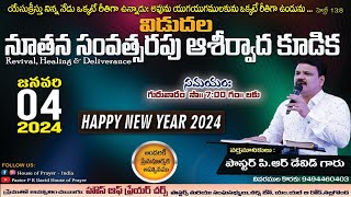 NEW YEAR BLESSING MEETING (VIDUDALA) || PASTOR P R DAVID & SIS. SYLVIA DAVID || 04.01.2024