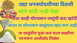 धनत्रयोदशीच्या दिवशी सोने चांदी गाडीपेक्षा अशा काही मौल्यवान वस्तूंची करा खरेदी याच वस्तूंना खरा मान