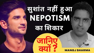 सुशांत नहीं हुआ Nepotism का शिकार | nepotism in bollywood | nepotism debate