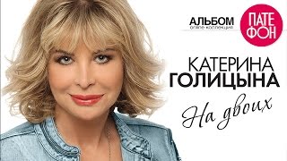 ПРЕМЬЕРА! Катерина ГОЛИЦЫНА - На двоих (Full album) 2015