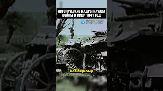 Кадры начала войны 1941 года! #история #шортс