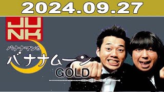 JUNK バナナマンのバナナムーンGOLD 2024年09月27日