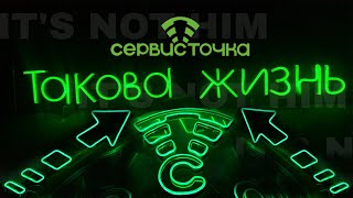 Светодиодный "неоновый" указатель для Сервис-Точки от "It's not him"