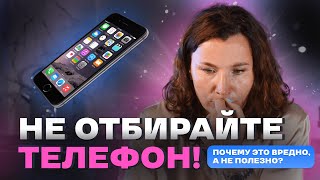 Гаджеты | Нельзя забирать телефон у ребенка