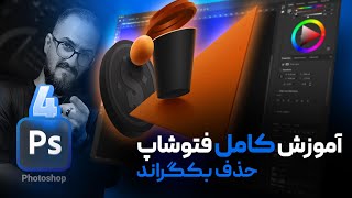 آموزش فتوشاپ مقدماتی سلکت و دوربری با Lasso tool [درس 4]