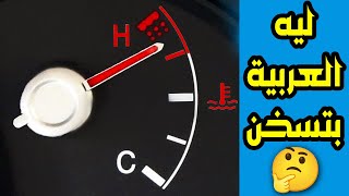 كل اسباب إرتفاع درجه حراره المحرك | ليه العربيه بتسخن ؟