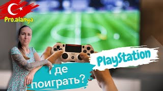 ГДЕ ИГРАЮТ ТУРКИ? ИГРОВОЙ САЛОН PLAYSTATION В ТУРЦИИ