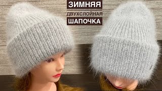 Двухслойная теплая шапка спицами с объёмным отворотом. Подробный МК.