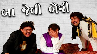 Gujarati comedy - બા જેવી બૈરી  (Laila & Lalji) -  ep. 3