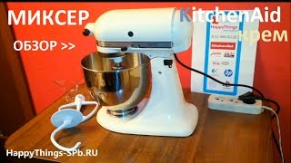 Миксер KitchenAid 5KSM125EAC кремовый - ОБЗОР