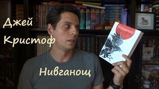 Ревю Алекс: Нивганощ, Джей Кристоф