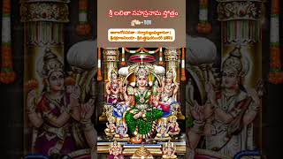 శ్లోకం-182 శ్రీ లలితా సహస్రనామ స్తోత్రం #shorts #devotional #lalithasahasranamam