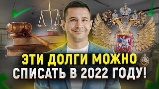 Какие долги вы можете списать в 2022 году? Законная процедура банкротства