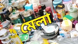 মেলা থেকে সস্তায় রান্নাঘরে জিনিস কিনুন |Kitchen Items | মোহাম্মদপুর বসিলা মেলা।