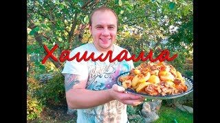 Хашлама в казане на костре. Мясо с овощами и пивом!!!