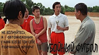 Убойный Футбол ► Автомеханик