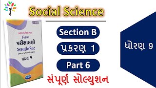 6 Std 9 social science assignment section b solution|dhoran 9 ss first exam assignment solution 2023