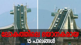 ലോകത്തിലെ അപകടകരമായ 15 പാലങ്ങൾ | The 15 Scariest Bridges |15 Most Dangerous Bridges In The World