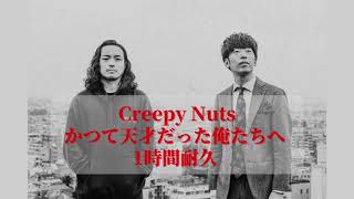 Creepy Nuts - かつて天才だった俺たちへ  1時間耐久 作業用 1hour loop