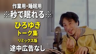 【睡眠用強化版ver.3.1】※不眠症でも寝れると話題※ ぐっすり眠れるひろゆきのトーク集 Vol.594【作業用にもオススメ 途中広告なし 集中・快眠音質・音量音質再調整・リミックス版】