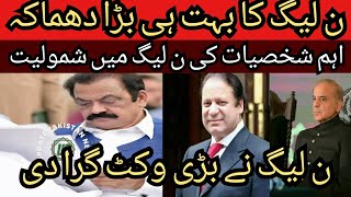 ن لیگ کا بڑا دھماکہ بہت بڑی وکٹ گرا دی | بہت ہی اہم شخصیات کی ن لیگ میں شمولیت | Today Update News