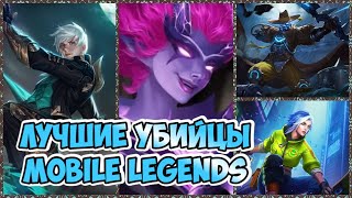 ЛУЧШИЕ УБИЙЦЫ MOBILE LEGENDS / АКТУАЛЬНЫЕ УБИЙЦЫ MOBILE LEGENDS