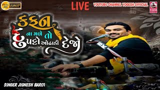 Kafan Na Made To Dupatto Odhadi Dejo (Jignesh Barot)Gujarati New full bhajan @yogeshofficial9287