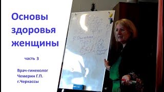 Основы здоровья женщины. Часть 3. Чемерин Г. П.  Врач-гинеколог. 180114