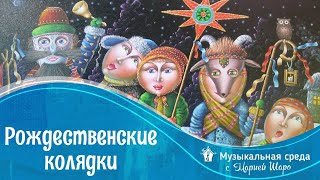 Рождественские колядки - что такое колядки? История, слова