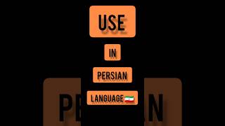 Persian language . Persian lessons . short . Use in PERSIAN language 🇮🇷