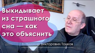 Выкидывает из страшного сна — как это объяснить