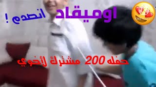 حفله 200 مشترك لأخوي + انصدم (رده فعله خطيره ) 🎉😳 انقلب الموضوع زعل ومضاربه😭