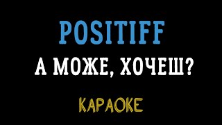 POSITIFF — А може, хочеш? (мінусовка, караоке, мінус, інструментал)