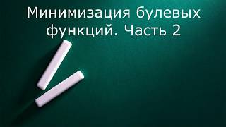 Минимизация булевых функций  Часть 2