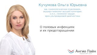 Кучумова Ольга Юрьевна о половых инфекциях и способах их предотвращения