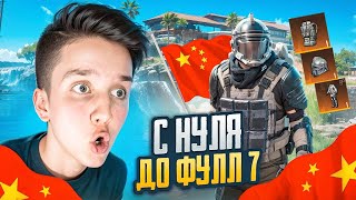 С НУЛЯ ДО ФУЛЛ 7 в КИТАЙСКОМ МЕТРО 😱🇨🇳 МЕТРО РОЯЛЬ | METRO ROYALE