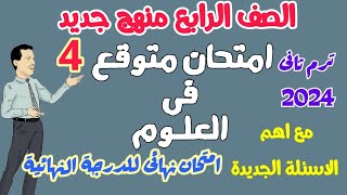 امتحان علــــــــوم متوقع ترم تاني 2024 - 100% في الامتحان