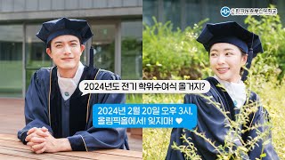 방송대의 2024년도 전기 학위수여식은 언제?🎓 학위복 입는 법과 함께 알아봐요!💞