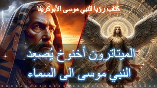 رؤيا النبي موسى الأبوكريفا الجزء الأول #تيك_توك #اكسبلور #apocrypha #موسى