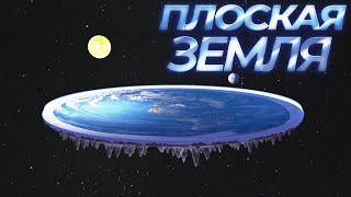 ПЛОСКАЯ ЗЕМЛЯ ( Flat Earth Simulator )