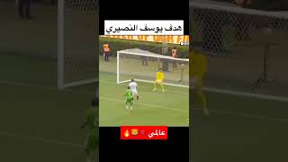 هدف عالمي لي يوسف النصيري ضد شادي رياض 🇲🇦❤️🔥 #شورت