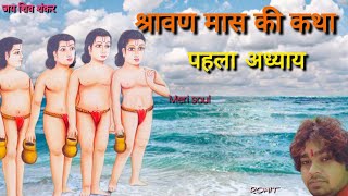 श्रावण मास की कथा | Shravan maas ki katha|श्रावण मास के पीछे की कहानी क्या है?|@Merisoul