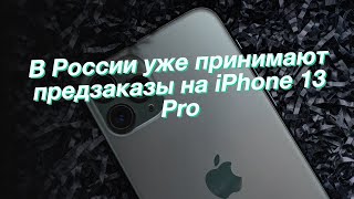 В России уже принимают предзаказы на iPhone 13 Pro