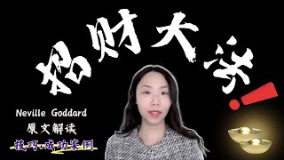 Neville Goddard 原文解读｜招财大法！金钱财富显化成功案例